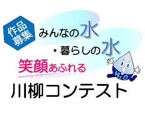 川柳コンテスト