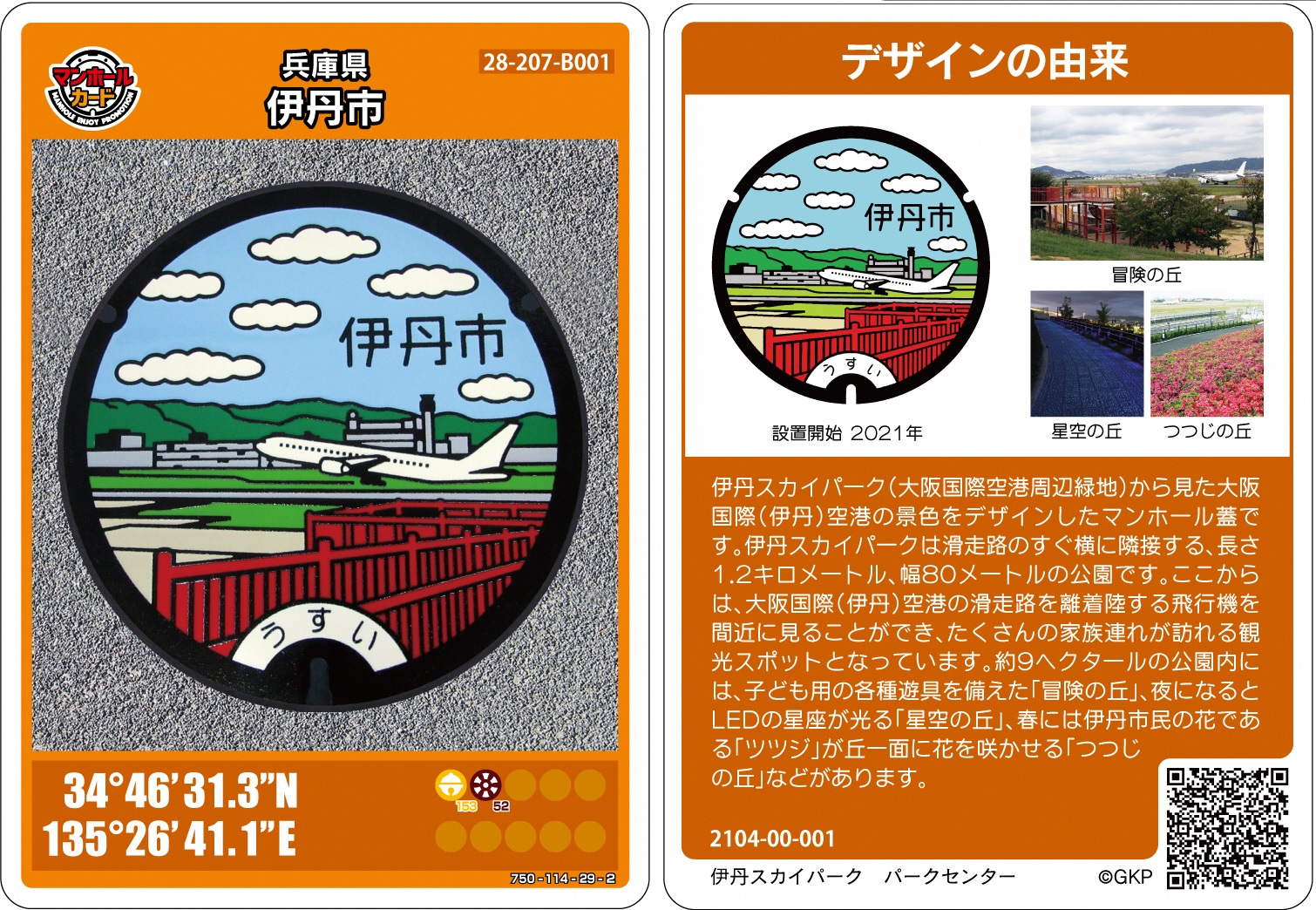 大阪国際（伊丹）空港・伊丹スカイパークデザインのマンホールカード
