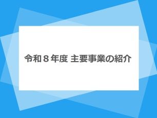 令和8年度主要事業の紹介