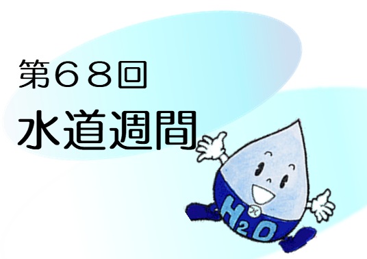 水道週間