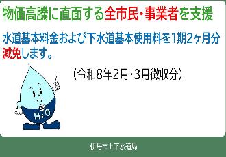 水道料金及び下水道使用料の基本料金を減免